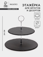 Этажёрка для фруктов и десертов Magistro Valley, 2 яруса, d=25/20×24 см, сланец, чёрная - Фото 1