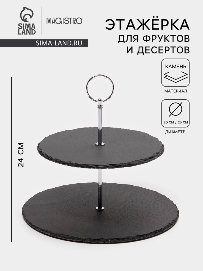 Этажёрка для фруктов и десертов Magistro Valley, 2 яруса, d=25/20×24 см, сланец, чёрная - Фото 1