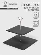 Этажерка для фруктов и десертов Magistro Valley, 2 яруса, d=25/20, h=25 см, сланец, чёрная - Фото 1
