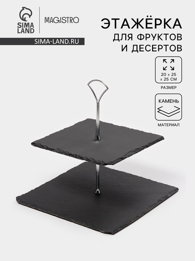 Этажёрка для фруктов и десертов Magistro Valley, 2 яруса, d=25/20, h=25 см, сланец, чёрная
