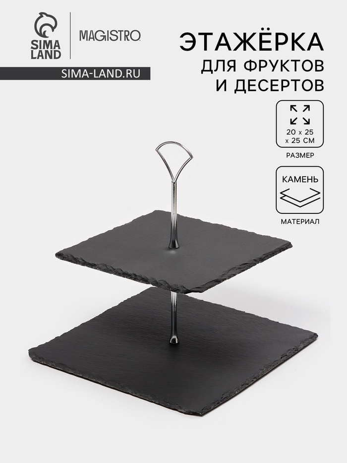 Этажёрка для фруктов и десертов Magistro Valley, 2 яруса, d=25/20, h=25 см, сланец, чёрная - Фото 1