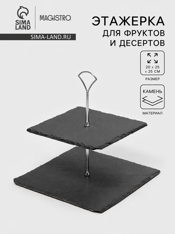 Этажерка для фруктов и десертов Magistro Valley, 2 яруса, d=25/20, h=25 см, сланец, чёрная - Фото 1