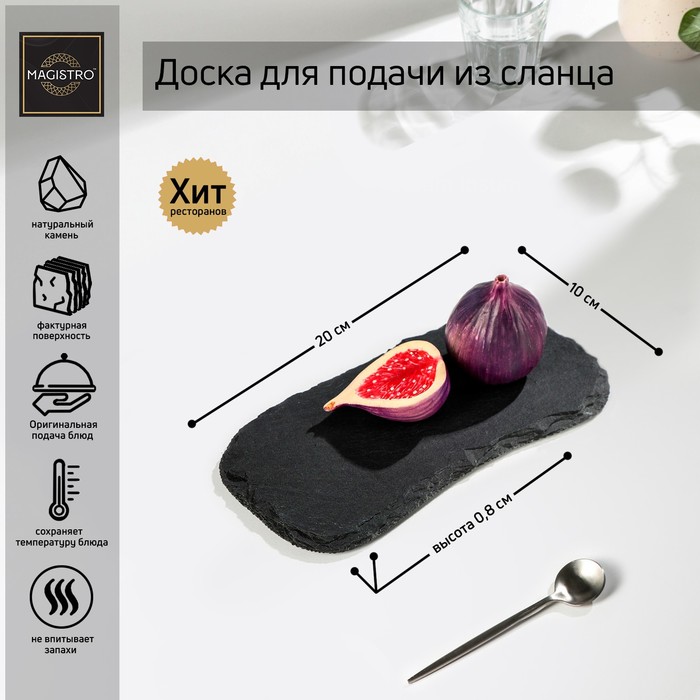 Доска для подачи из сланца Magistro Valley, 20×10 см - Фото 1