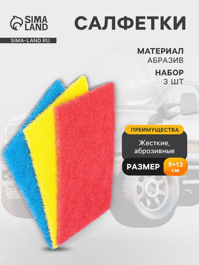 Салфетки жесткие абразивные 3 шт., 9×13 см