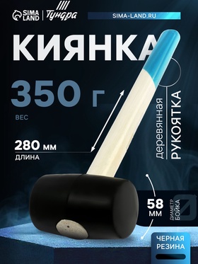 Киянка ТУНДРА, деревянная рукоятка, черная резина, 350 г 5354659