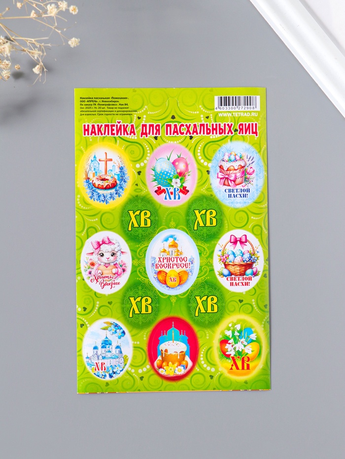 Наклейки для яиц «Пасхальные пожелания», 11×17 см - Фото 1