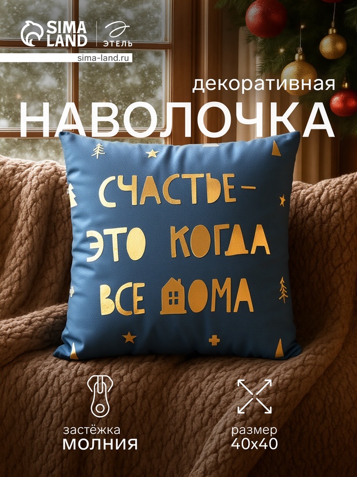 Наволочка декоративная новогодняя «Этель. Счастье» 40×40 см, велюр - Фото 1