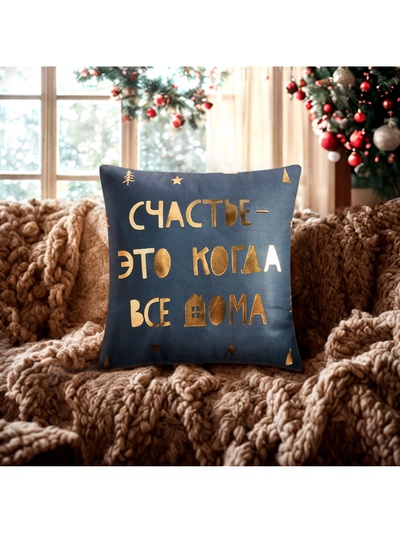 Наволочка декоративная новогодняя «Этель. Счастье» 40×40 см, велюр