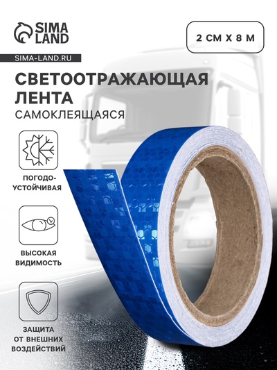 Светоотражающая лента, самоклеящаяся, синяя, 2 см × 8 м