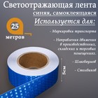 Светоотражающая лента, самоклеящаяся, синяя, 5 см х 25  м - фото 8681870