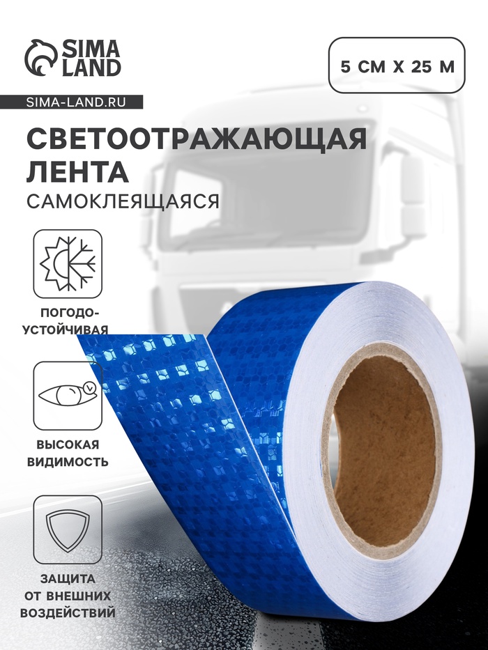 Светоотражающая лента, самоклеящаяся, синяя, 5 см × 25 м - Фото 1