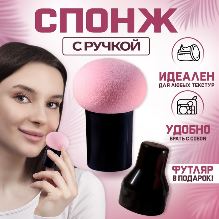 Спонж для макияжа с ручкой «Стик», d 4,1 × 3 см, в футляре, цвет чёрный/розовый - Фото 1