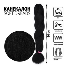 SOFT DREADS Канекалон однотонный, гофрированный, 60 см, 100 гр, цвет чёрный(#1B) 7351827