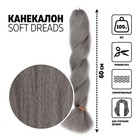 SOFT DREADS Канекалон однотонный, гофрированный, 60 см, 100 гр, цвет тёмно-серый(#GRAY) - фото 9648050