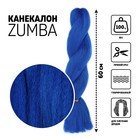 ZUMBA Канекалон однотонный, гофрированный, 60 см, 100 гр, цвет синий(#BLUE) - фото 26652010