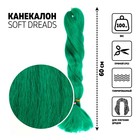 SOFT DREADS Канекалон однотонный, гофрированный, 60 см, 100 гр, цвет зелёный(#D-green) - фото 318823231