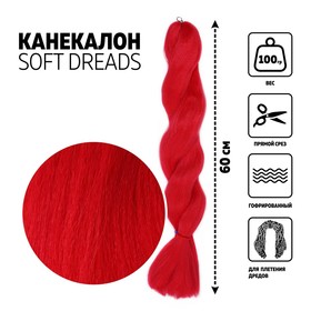 SOFT DREADS Канекалон однотонный, гофрированный, 60 см, 100 гр, цвет красный(#NEW RED) 7351840