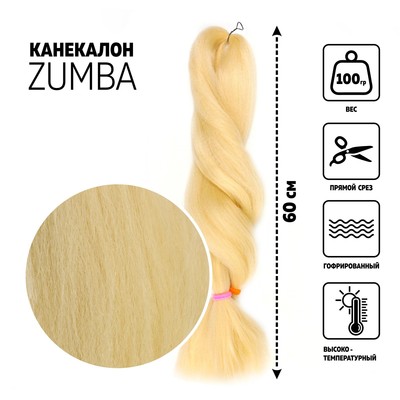ZUMBA Канекалон однотонный, гофрированный, 60 см, 100 гр, цвет блонд(#KHB613)
