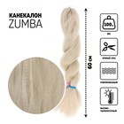ZUMBA Канекалон однотонный, гофрированный, 60 см, 100 гр, цвет пепельный блонд(#KHB454) - фото 9648076