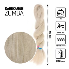 ZUMBA Канекалон однотонный, гофрированный, 60 см, 100 гр, цвет пепельный блонд(#KHB454)