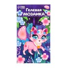 Аппликация гелевыми стразами для детей . Мозаика «Милая кошечка», набор для творчества - Фото 3