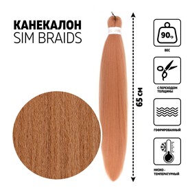 SIM-BRAIDS Канекалон однотонный, гофрированный, 65 см, 90 гр, цвет блонд(#24)