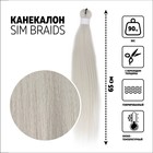 SIM-BRAIDS Канекалон однотонный, гофрированный, 65 см, 90 г, светло-серый(#GREY) - Фото 1