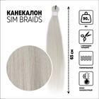 SIM-BRAIDS Канекалон однотонный, гофрированный, 65 см, 90 гр, цвет светло-серый(#GREY) - Фото 1