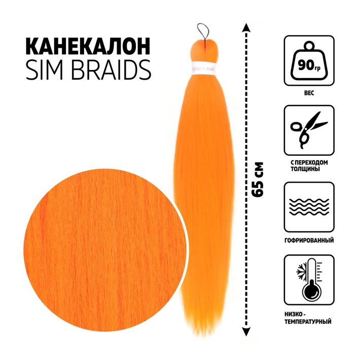 SIM-BRAIDS Канекалон однотонный, гофрированный, 65 см, 90 г, оранжевый(#Orange)