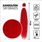 SIM-BRAIDS Канекалон однотонный, гофрированный, 65 см, 90 гр, цвет красный(#RED) - фото 318823332