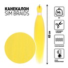 SIM-BRAIDS Канекалон однотонный, гофрированный, 65 см, 90 гр, цвет жёлтый(#Yellow) - фото 7107261