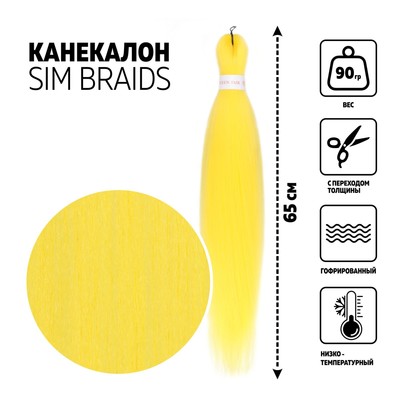 SIM-BRAIDS Канекалон однотонный, гофрированный, 65 см, 90 гр, цвет жёлтый(#Yellow)