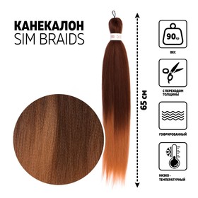 SIM-BRAIDS Канекалон двухцветный, гофрированный, 65 см, 90 гр, цвет тёплый-блонд/русый(#FR-5)