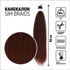 SIM-BRAIDS Канекалон двухцветный, гофрированный, 65 см, 90 гр, цвет русый/тёмно-русый(#FR-7) - Фото 1