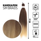 SIM-BRAIDS Канекалон двухцветный, гофрированный, 65 см, 90 г, цвет молочный, русый(#FR=13) - Фото 1
