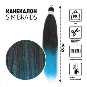 SIM-BRAIDS Канекалон двухцветный, гофрированный, 65 см, 90 гр, цвет русый/голубой(#FR-18)