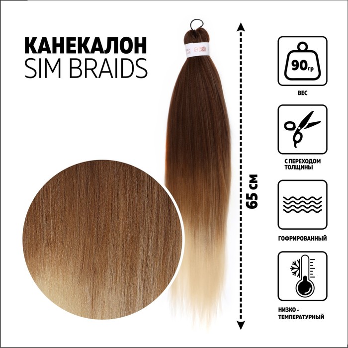 SIM-BRAIDS Канекалон трёхцветный, гофрированный, 65 см, 90 г, цвет русый, светло-русый, молочный(#FR=28)