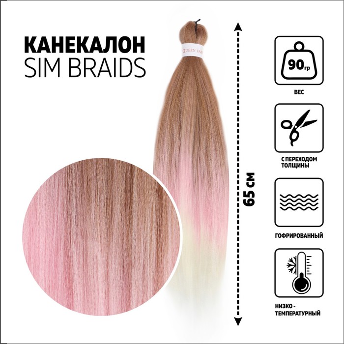 SIM-BRAIDS Канекалон трёхцветный, гофрированный, 65 см, 90 г, русый, розовый, белый(#FR=37)