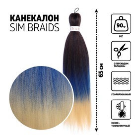 SIM-BRAIDS Канекалон трёхцветный, гофрированный, 65 см, 90 гр, цвет синий/русый/молочный(#FR-32) 7437803