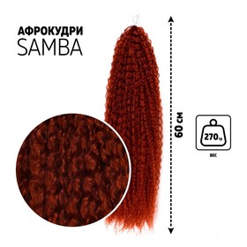 САМБА Афролоконы, 60 см, 270 гр, цвет бордовый #HKB350 (Бразилька)