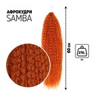 САМБА Афролоконы, 60 см, 270 гр, цвет рыжий HKBT2735 (Бразилька) - Фото 1