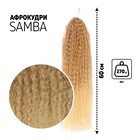 САМБА Афролоконы, 60 см, 270 гр, цвет светло-русый/блонд HKB15/613 (Бразилька) - Фото 1