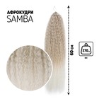 САМБА Афролоконы, 60 см, 270 гр, цвет пепельный/белый HKB454/60 (Бразилька) - фото 10761532