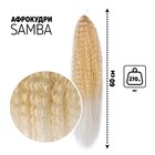 САМБА Афролоконы, 60 см, 270 гр, цвет тёплый блонд/белый HKB613А/60 (Бразилька) - фото 10708678
