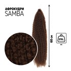 САМБА Афролоконы, 60 см, 270 гр, цвет тёмно-русый HKB6 (Бразилька) - фото 9648425