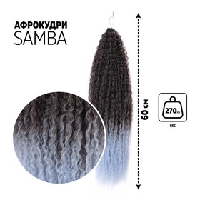 САМБА Афролоконы, 60 см, 270 гр, цвет тёмно-русый/светло-голубой HKB6К/Т3930 (Бразилька)