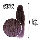 САМБА Афролоконы, 60 см, 270 гр, цвет тёмно-русый/светло-сиреневый HKB8В/Т2403 (Бразилька) - фото 9648445