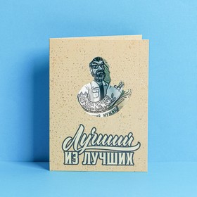 Открытка с вырубным элементом «Лучший из лучших», 11 ? 15 см (комплект 5 шт)