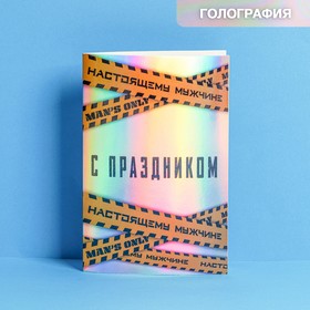 Открытка «С праздником», голография, 12 × 18 см 7551527