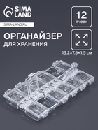 Органайзер для хранения мелочей, 12 ячеек, 13.2×7.5×1.5 см, прозрачный - Фото 1